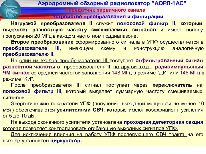 Аэродромный обзорный радиолокатор "АОРЛ-1АС" Передатчик первичного канала Устройство преобразования и