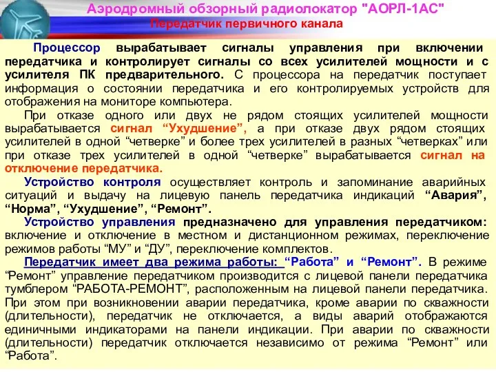 Аэродромный обзорный радиолокатор "АОРЛ-1АС" Передатчик первичного канала Процессор вырабатывает сигналы