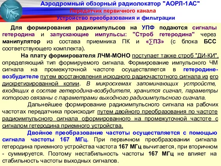 Аэродромный обзорный радиолокатор "АОРЛ-1АС" Передатчик первичного канала Устройство преобразования и