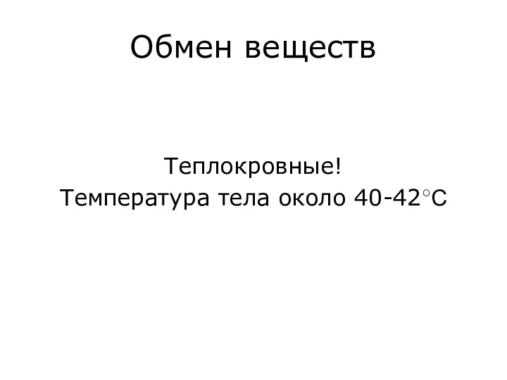 Обмен веществ Теплокровные! Температура тела около 40-42○С