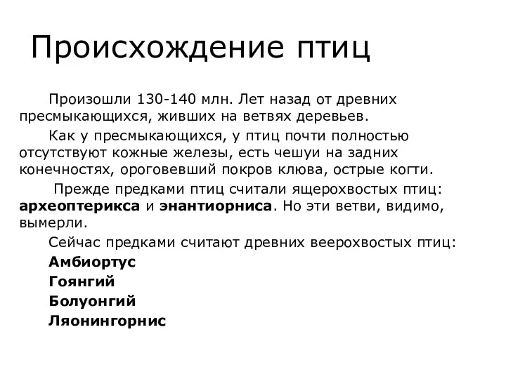 Происхождение птиц Произошли 130-140 млн. Лет назад от древних пресмыкающихся,