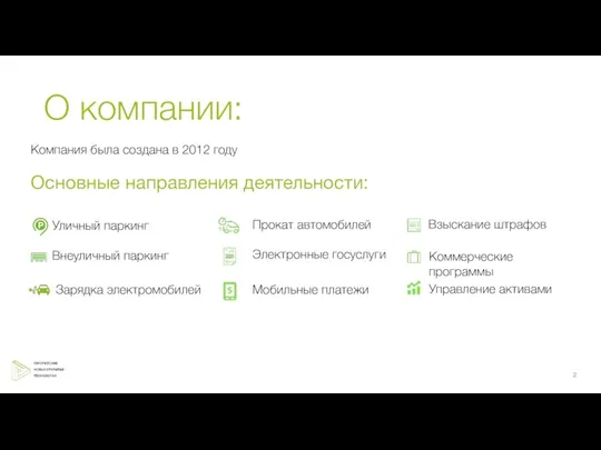 О компании: Компания была создана в 2012 году Основные направления