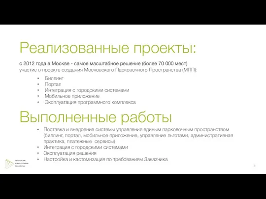 с 2012 года в Москве - самое масштабное решение (более