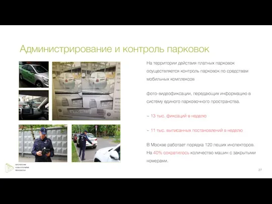 Администрирование и контроль парковок На территории действия платных парковок осуществляется