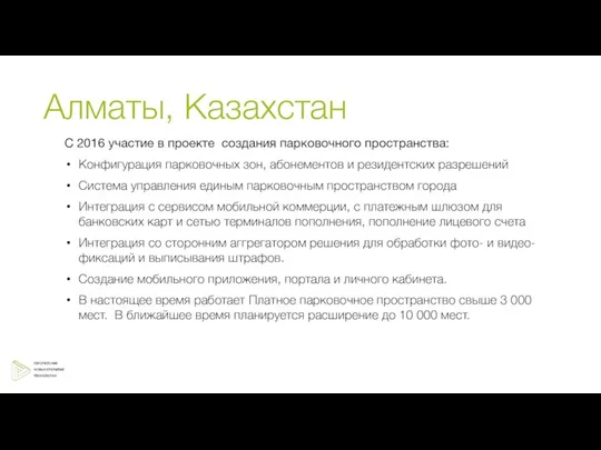 Алматы, Казахстан С 2016 участие в проекте создания парковочного пространства: