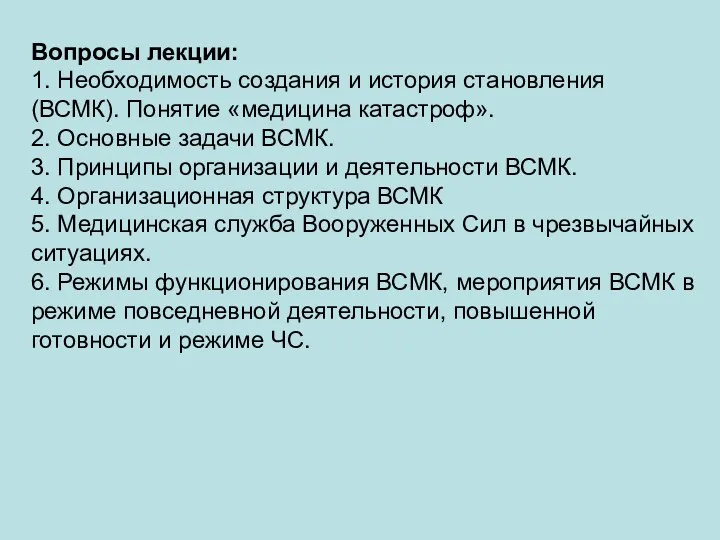 Вопросы лекции: 1. Необходимость создания и история становления (ВСМК). Понятие