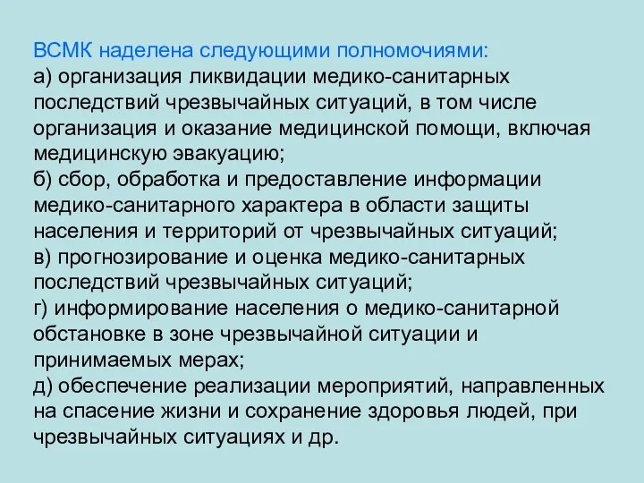 ВСМК наделена следующими полномочиями: а) организация ликвидации медико-санитарных последствий чрезвычайных