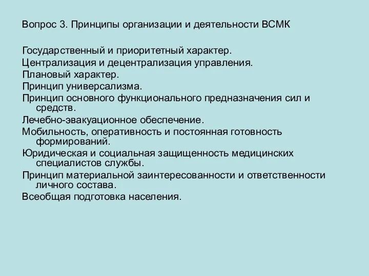 Вопрос 3. Принципы организации и деятельности ВСМК Государственный и приоритетный