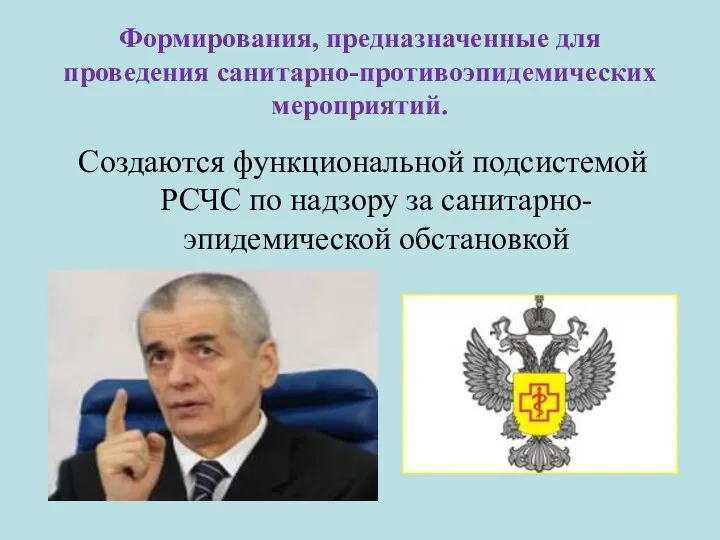 Формирования, предназначенные для проведения санитарно-противоэпидемических мероприятий. Создаются функциональной подсистемой РСЧС по надзору за санитарно-эпидемической обстановкой