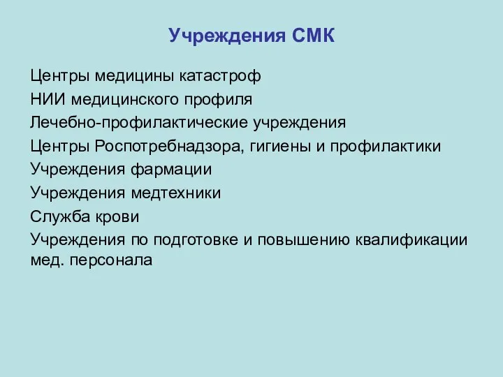 Учреждения СМК Центры медицины катастроф НИИ медицинского профиля Лечебно-профилактические учреждения