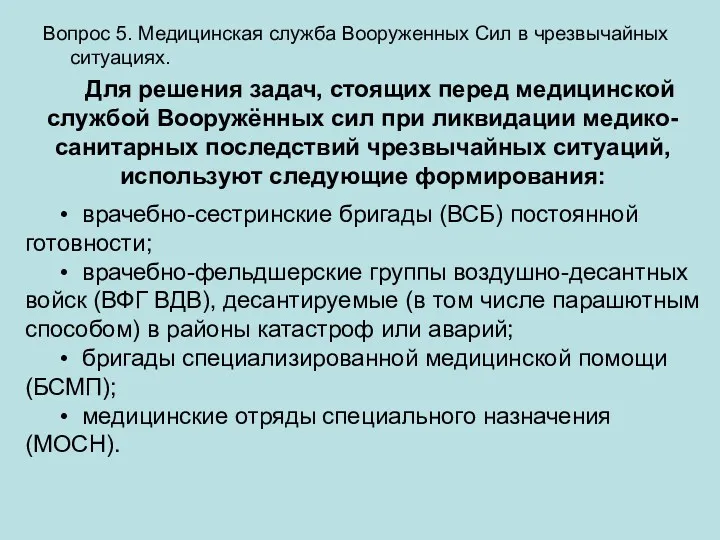 Вопрос 5. Медицинская служба Вооруженных Сил в чрезвычайных ситуациях. Для