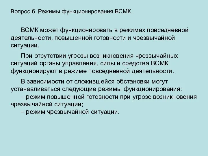 Вопрос 6. Режимы функционирования ВСМК. ВСМК может функционировать в режимах