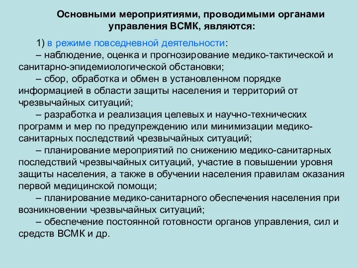 Основными мероприятиями, проводимыми органами управления ВСМК, являются: 1) в режиме