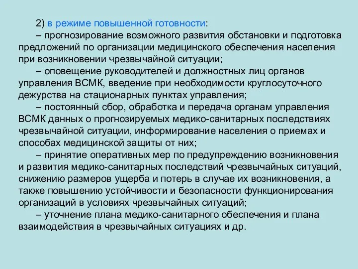 2) в режиме повышенной готовности: – прогнозирование возможного развития обстановки