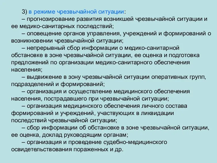 3) в режиме чрезвычайной ситуации: – прогнозирование развития возникшей чрезвычайной