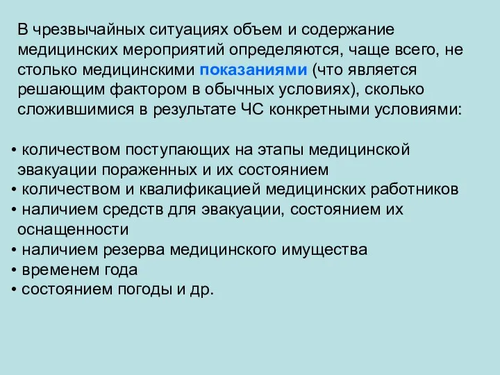 В чрезвычайных ситуациях объем и содержание медицинских мероприятий определяются, чаще