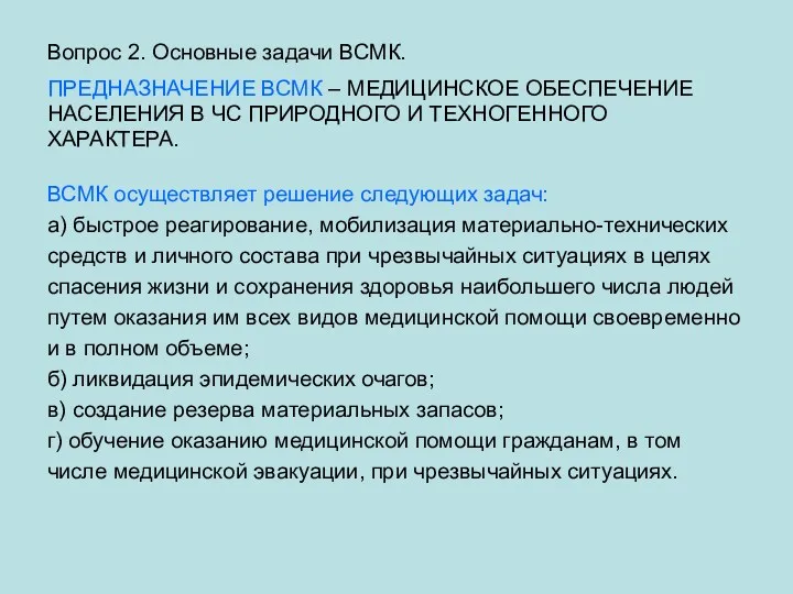 Вопрос 2. Основные задачи ВСМК. ПРЕДНАЗНАЧЕНИЕ ВСМК – МЕДИЦИНСКОЕ ОБЕСПЕЧЕНИЕ