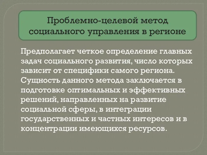 Проблемно-целевой метод социального управления в регионе Предполагает четкое определение главных