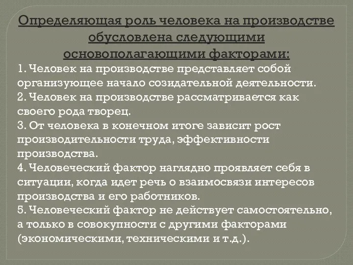 Определяющая роль человека на производстве обусловлена следующими основополагающими факторами: 1.