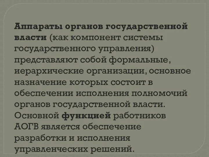 Аппараты органов государственной власти (как компонент системы государственного управления) представляют