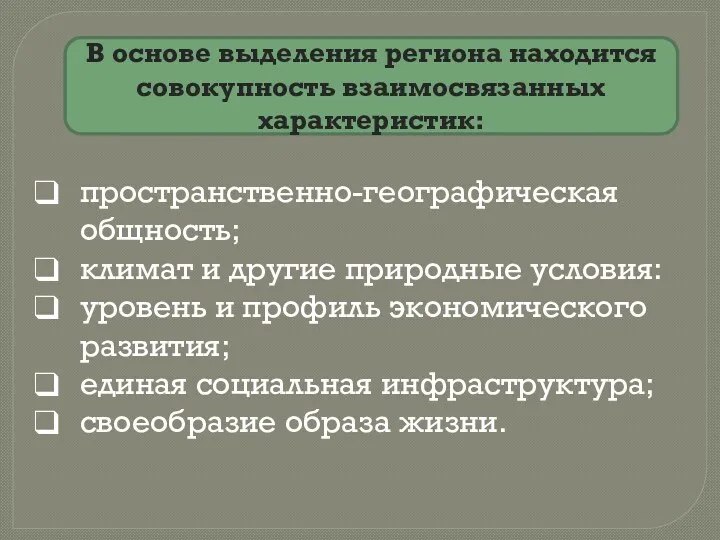 В основе выделения региона находится совокупность взаимосвязанных характеристик: пространственно-географическая общность;