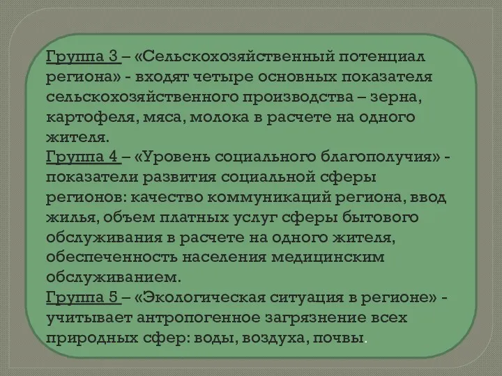 Группа 3 – «Сельскохозяйственный потенциал региона» - входят четыре основных