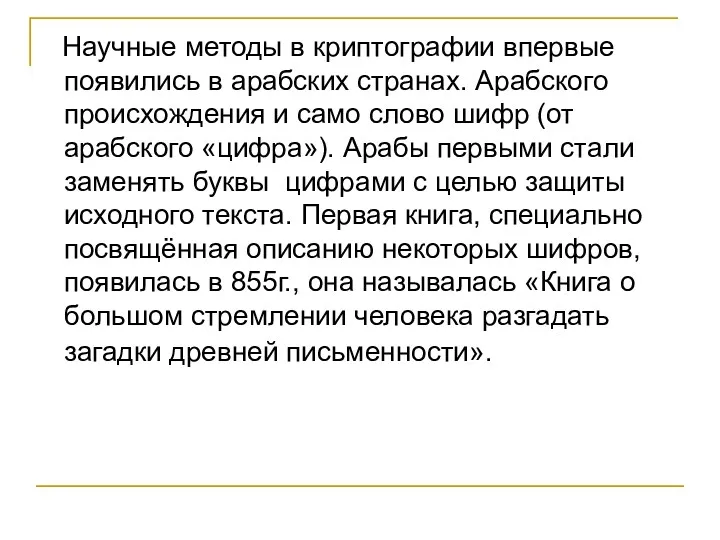 Научные методы в криптографии впервые появились в арабских странах. Арабского