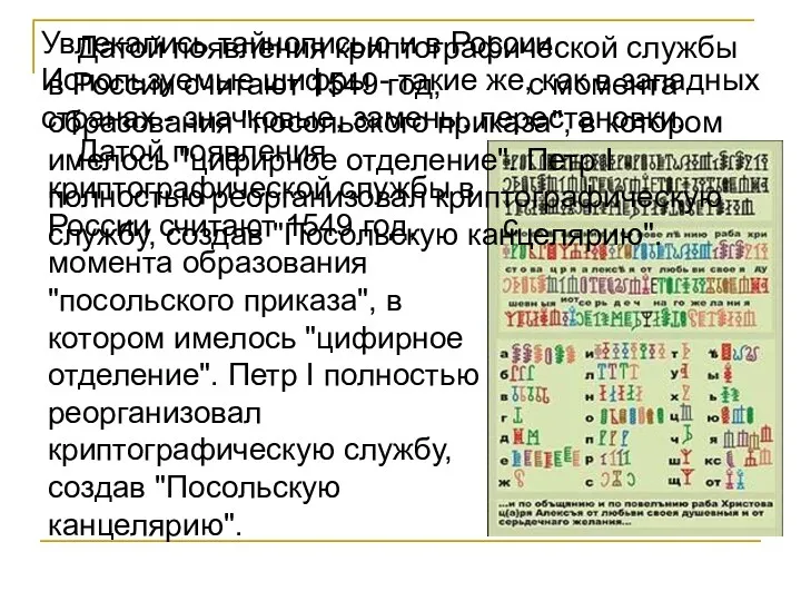 Датой появления криптографической службы в России считают 1549 год, с