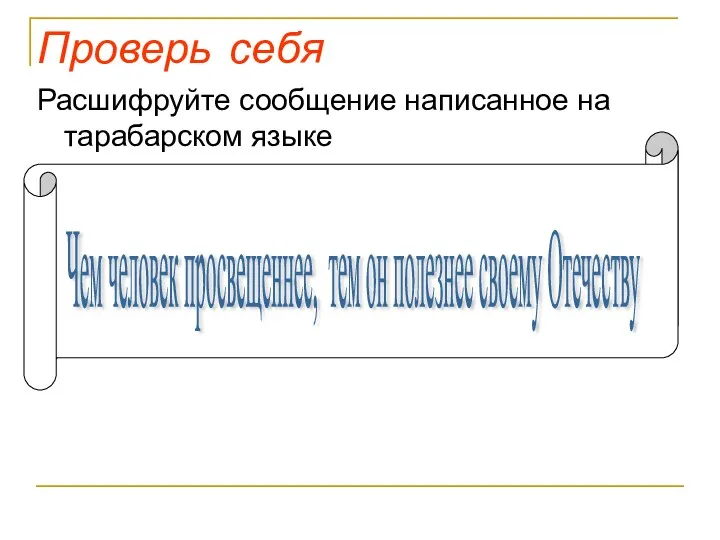 Проверь себя Расшифруйте сообщение написанное на тарабарском языке Тарачембарачетаралобаравектарапробара светаращенбаранеетара,баратемтараон