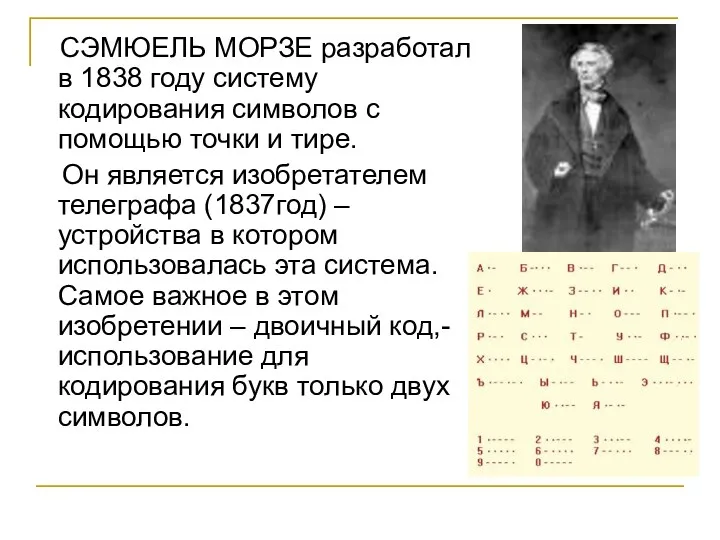 СЭМЮЕЛЬ МОРЗЕ разработал в 1838 году систему кодирования символов с