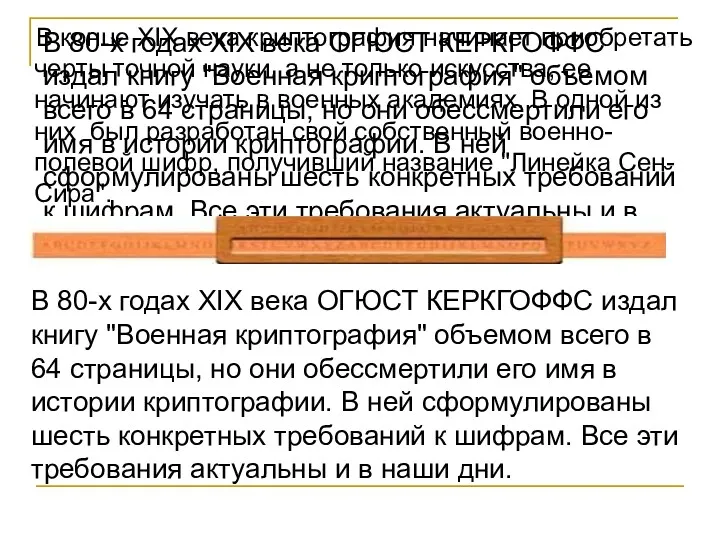 В 80-х годах XIX века ОГЮСТ КЕРКГОФФС издал книгу "Военная