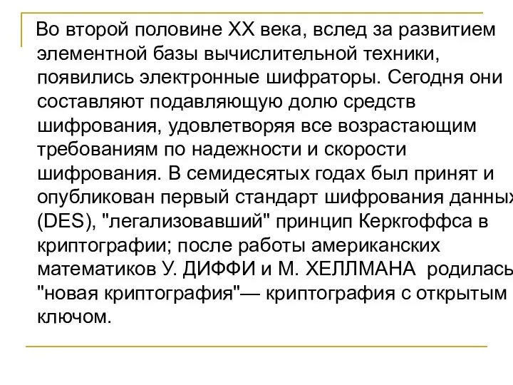 Во второй половине XX века, вслед за развитием элементной базы