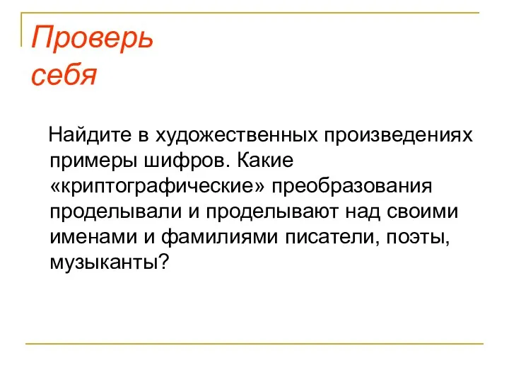 Проверь себя Найдите в художественных произведениях примеры шифров. Какие «криптографические»