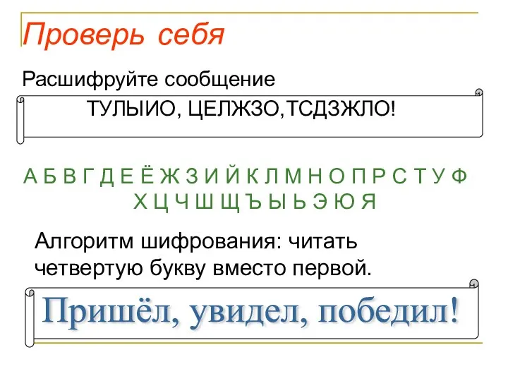 Проверь себя Расшифруйте сообщение ТУЛЫИО, ЦЕЛЖЗО,ТСДЗЖЛО! А Б В Г