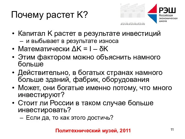 Политехнический музей, 2011 Почему растет K? Капитал K растет в