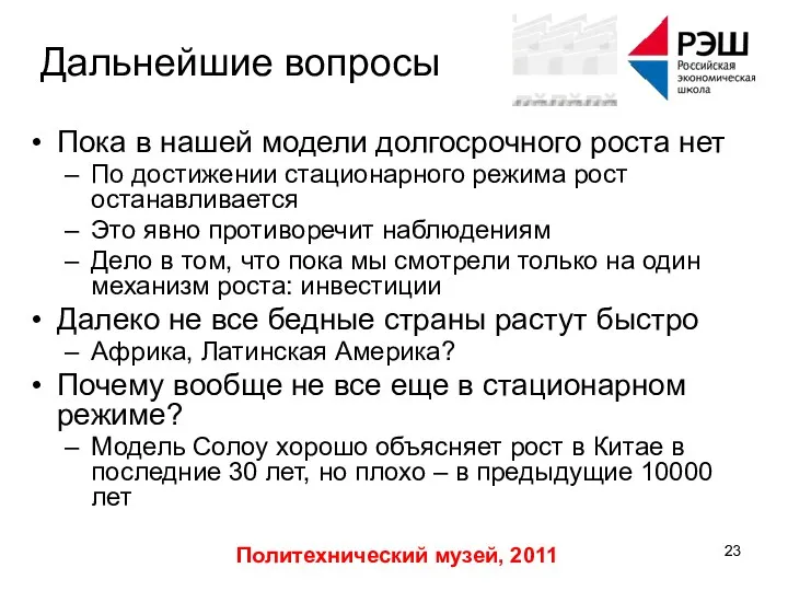 Политехнический музей, 2011 Дальнейшие вопросы Пока в нашей модели долгосрочного