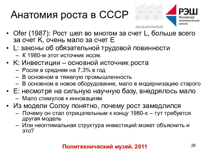 Политехнический музей, 2011 Анатомия роста в СССР Ofer (1987): Рост