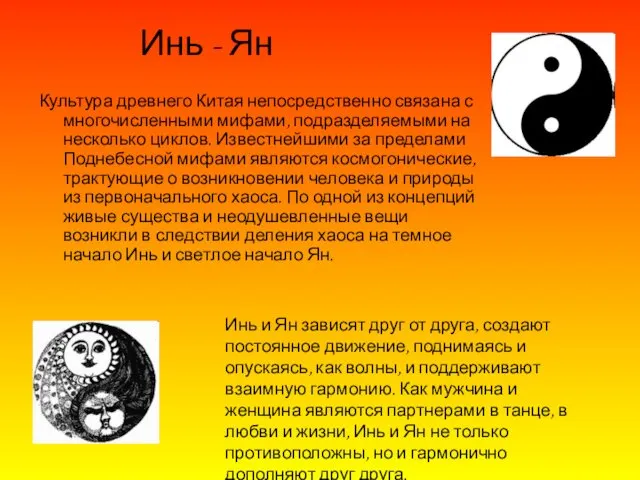 Культура древнего Китая непосредственно связана с многочисленными мифами, подразделяемыми на