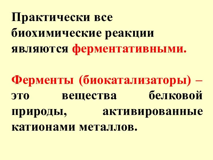 Практически все биохимические реакции являются ферментативными. Ферменты (биокатализаторы) – это вещества белковой природы, активированные катионами металлов.