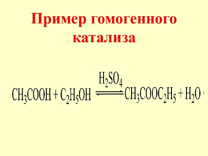 Пример гомогенного катализа