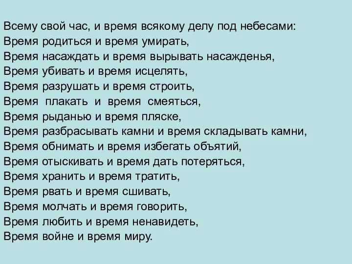 Всему свой час, и время всякому делу под небесами: Время родиться и время