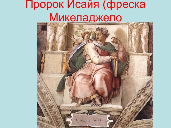Пророк Исайя (фреска Микеладжело