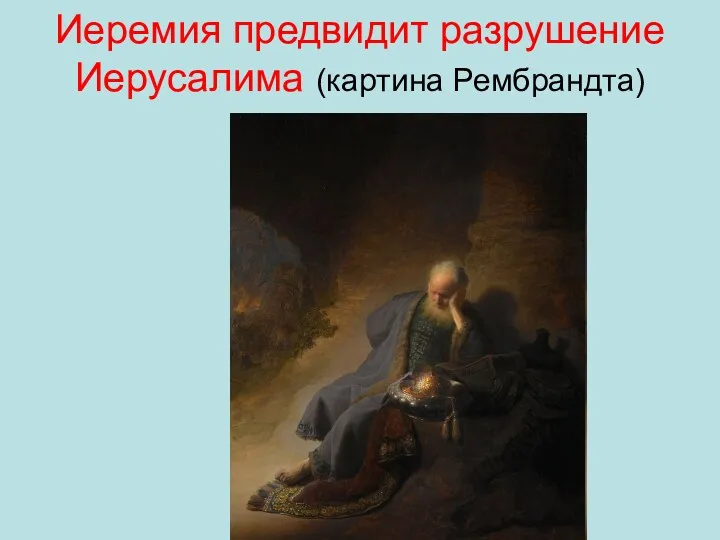 Иеремия предвидит разрушение Иерусалима (картина Рембрандта)