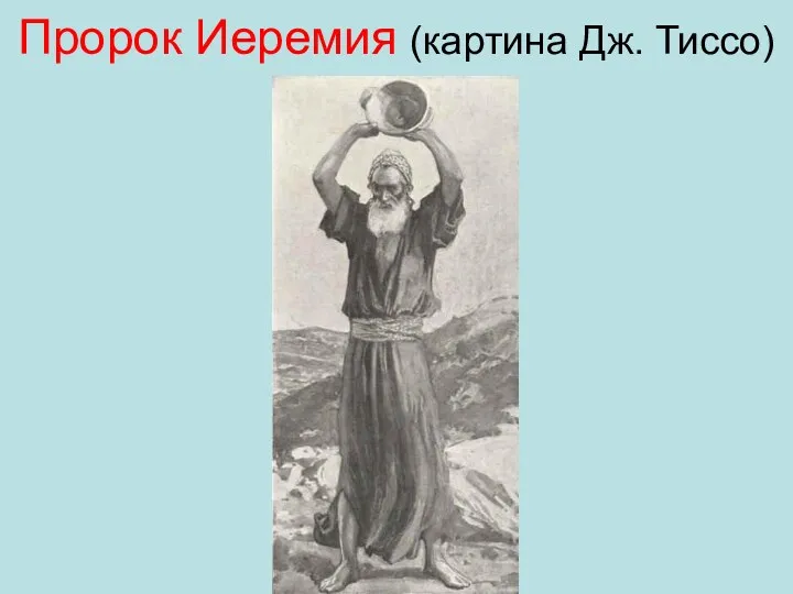 Пророк Иеремия (картина Дж. Тиссо)