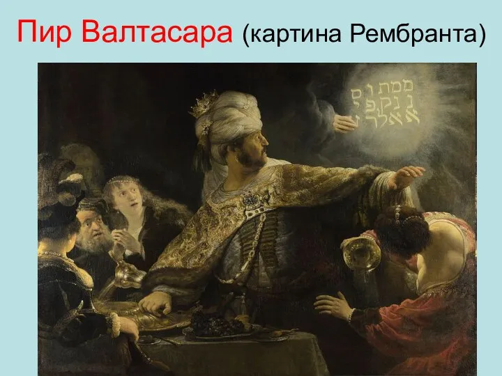 Пир Валтасара (картина Рембранта)