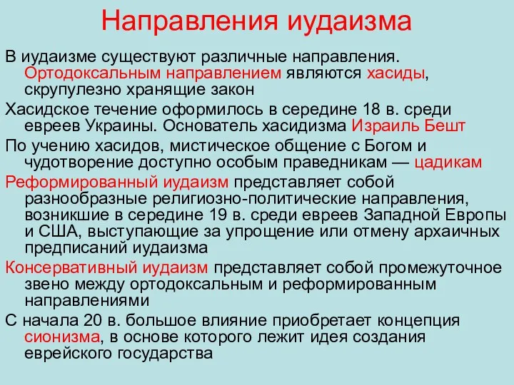 Направления иудаизма В иудаизме существуют различные направления. Ортодоксальным направлением являются