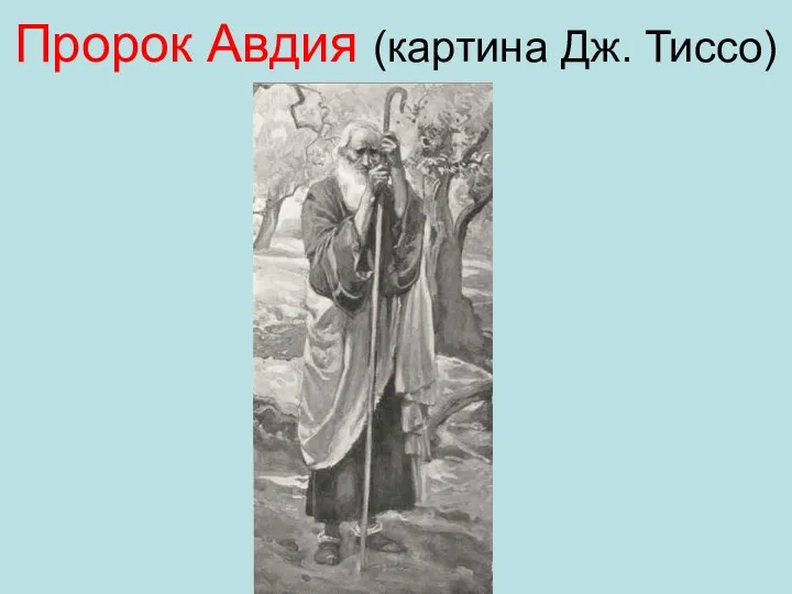 Пророк Авдия (картина Дж. Тиссо)