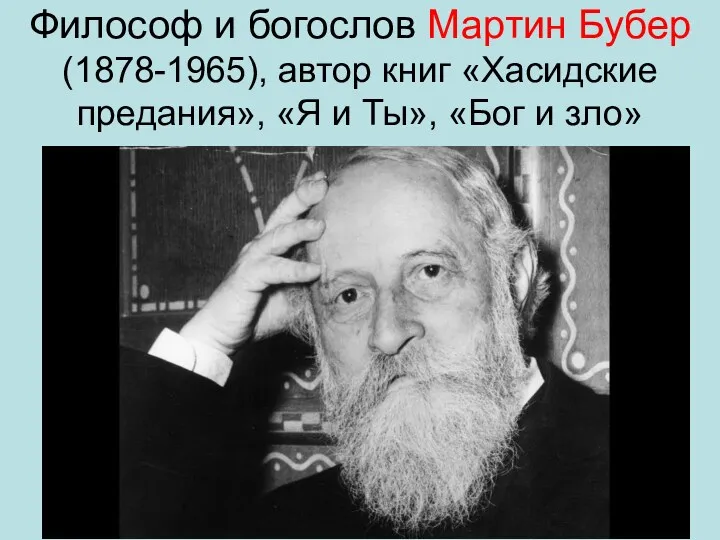 Философ и богослов Мартин Бубер (1878-1965), автор книг «Хасидские предания», «Я и Ты», «Бог и зло»