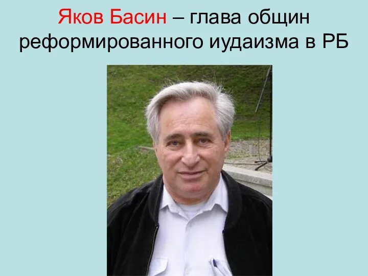 Яков Басин – глава общин реформированного иудаизма в РБ
