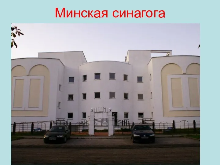 Минская синагога